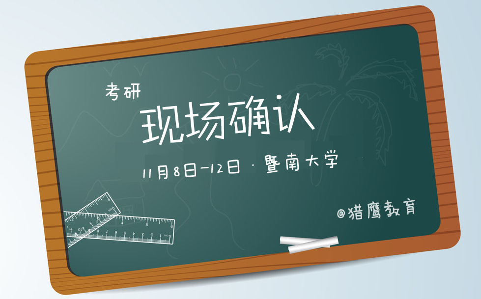 2017年MBA|MPA暨南大學(xué)考點(diǎn)現(xiàn)場確認(rèn)公告