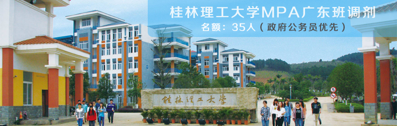 桂林理工大學MPA廣東班VIP調(diào)劑簡章