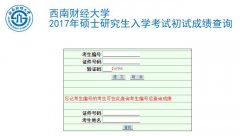 西南財(cái)經(jīng)大學(xué)2017MBA|MPa考試成績(jī)查詢?nèi)肟谝验_通