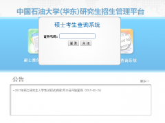 中國(guó)石油大學(xué)（華東）2017MBA/MPA考試成績(jī)查詢?nèi)肟谝验_通