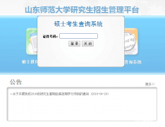 山東師范大學(xué)2017MBA/MPA考試成績(jī)查詢?nèi)肟谝验_通