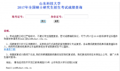 山東科技大學(xué)2017MBA|MPA考試成績(jī)查詢?nèi)肟谝验_通