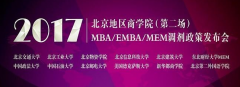 2017北京地區(qū)MBA/EMBA/MEM調劑政策發(fā)布會