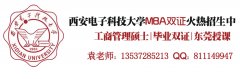 西安電子科技大學2017年MBA、MPA調(diào)劑通知（廣東）