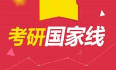 2018年研究生MBA、MPA分?jǐn)?shù)線預(yù)測，國家線會降嗎？