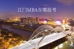 江門MBA在哪里報(bào)考？