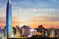 深圳MBA在哪里報考？