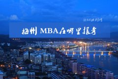 在梅州可以報MBA嗎？