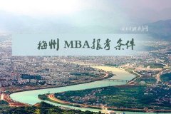 梅州MBA報考條件是什么？