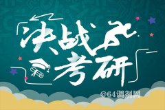 考研首次突破300萬人，哪些高校報(bào)考火爆異常？