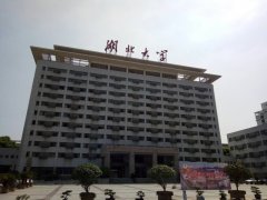 湖北大學MBA工商管理接受調劑