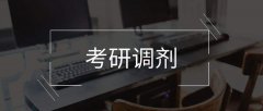 64調(diào)劑網(wǎng)：2020在職研究生如何進行調(diào)劑？