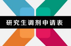64調(diào)劑網(wǎng)：研究生考研調(diào)劑是什么意思？