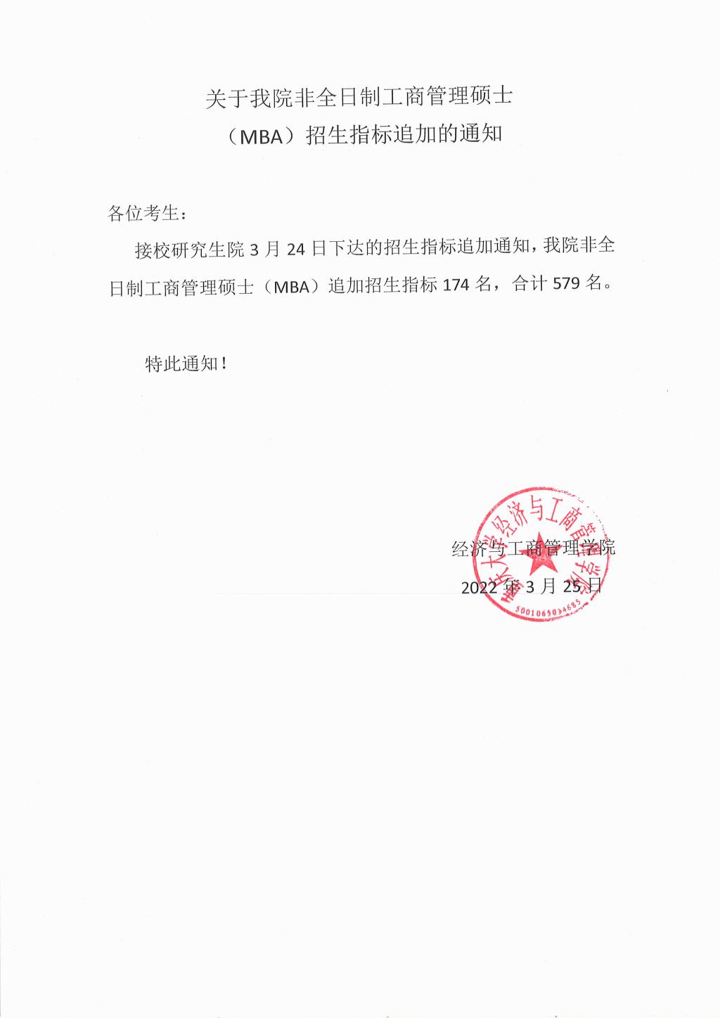 關(guān)于重慶大學非全日制工商管理碩士（MBA）招生指標追加的通知
