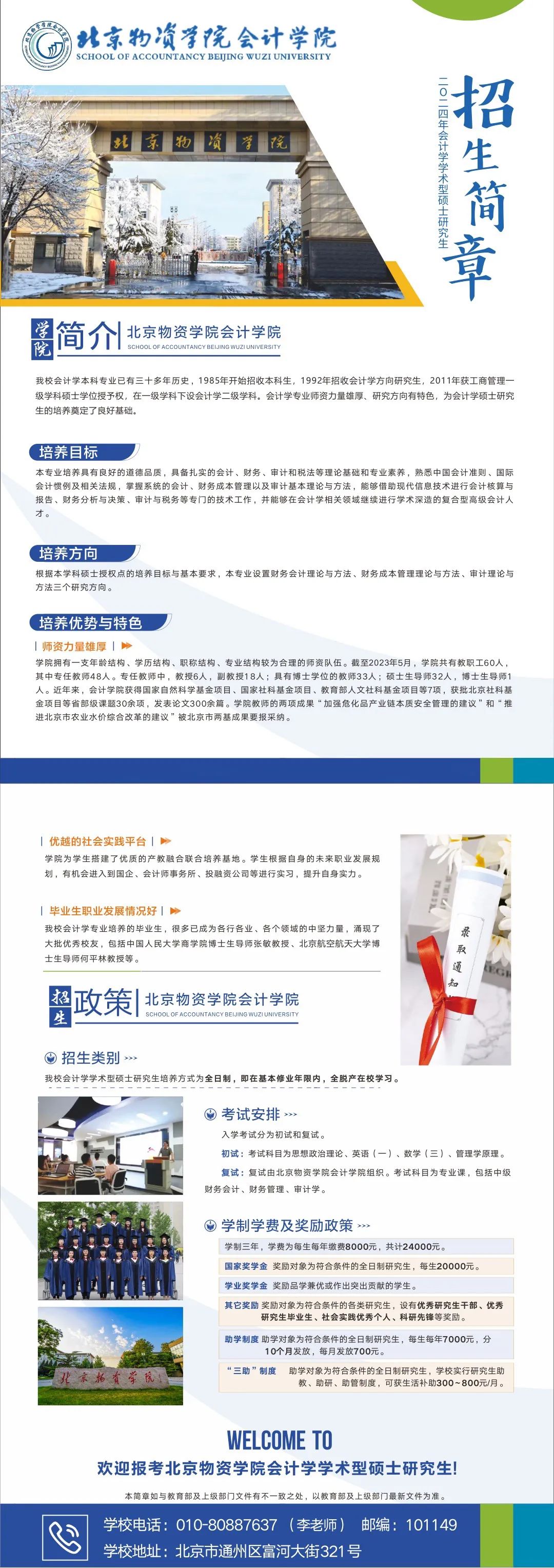 2024北京物資學院會計學學術(shù)型碩士研究生招生簡章