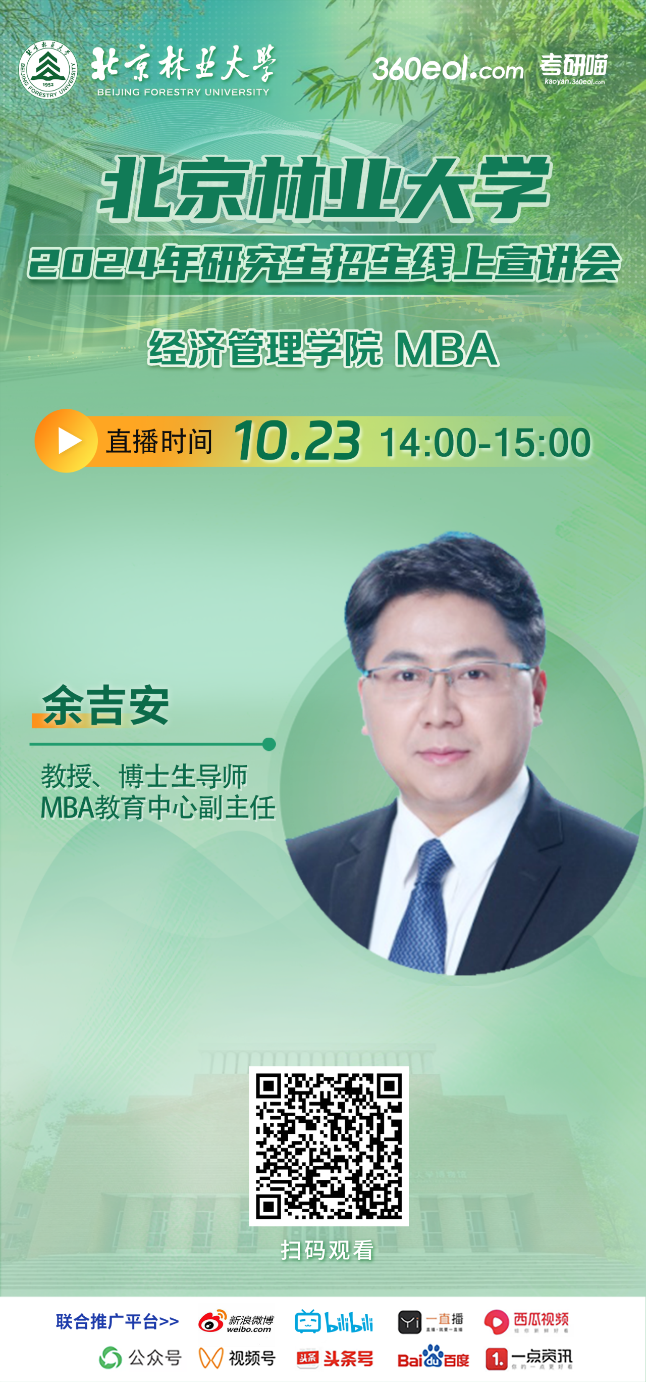 2024年10.23北京林業(yè)大學MBA線上宣講會，不要錯過！