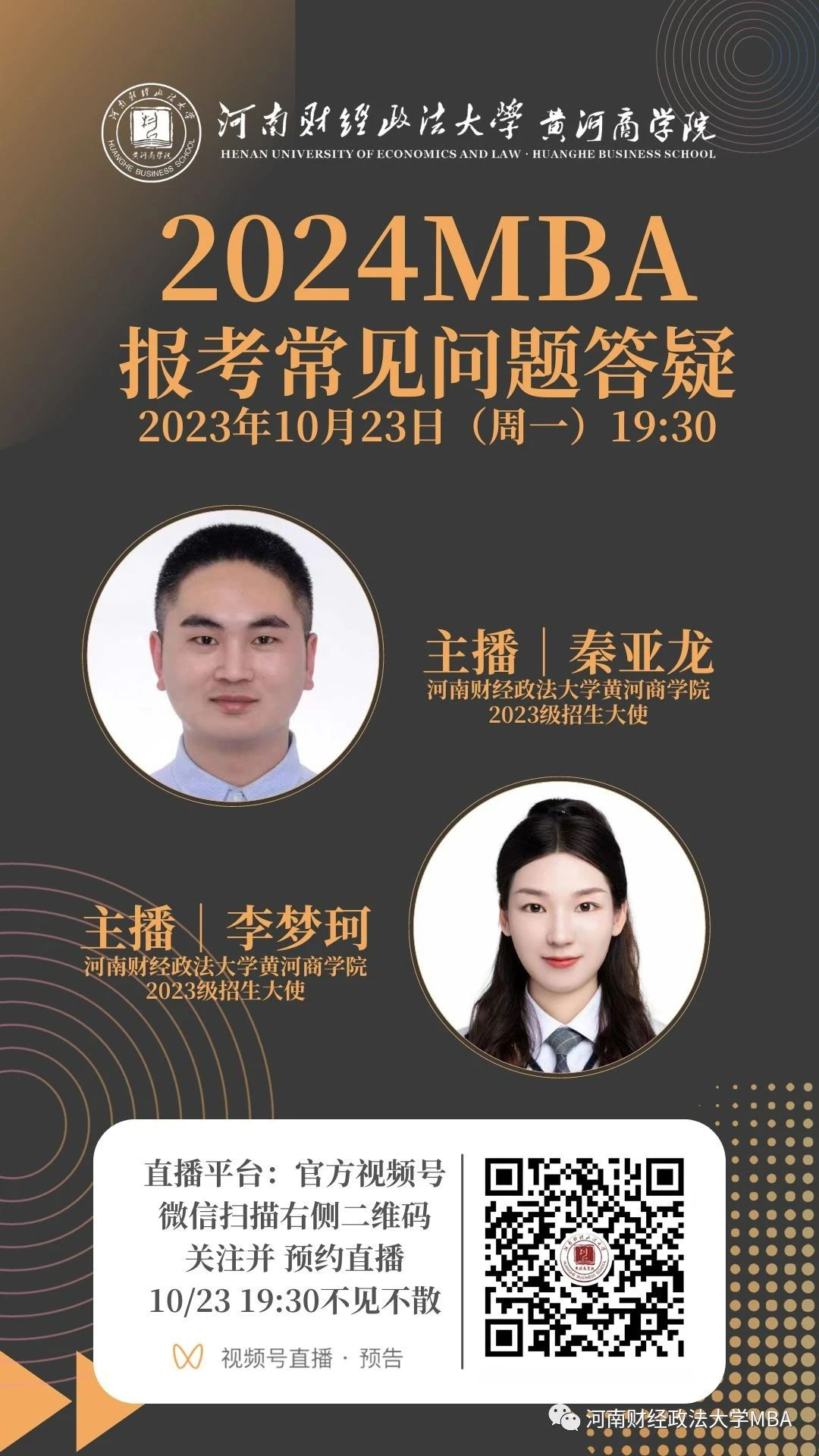 2024河南財(cái)經(jīng)政法大學(xué)MBA報(bào)考問題解答就在今晚！
