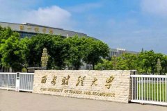 廣東MBA考研調(diào)劑西安財(cái)經(jīng)大學(xué)有什么條件？