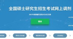 廣東研究生調(diào)劑解密：怎么選擇靠譜的調(diào)劑服務(wù)機構(gòu)？