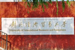 對外經(jīng)濟貿(mào)易大學(xué)研究生2021級錄取通知書郵寄通知
