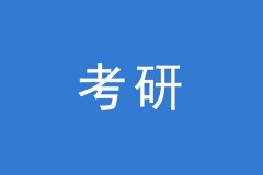 考研調(diào)劑，這幾個焦點問題你一定要知道
