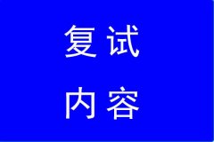 2022年上外MBA復(fù)試內(nèi)容上海外國語大學