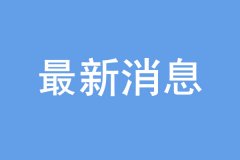 “雙一流”建設高校及學科名單公布，16個學科被警示！