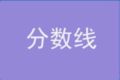 21年南京師范大學MBA分數(shù)線
