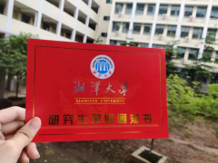 64調(diào)劑網(wǎng)：湘潭大學碩士研究生復試方案
